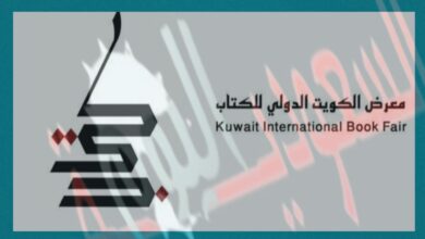 متي معرض الكويت الدولي للكتاب 2022