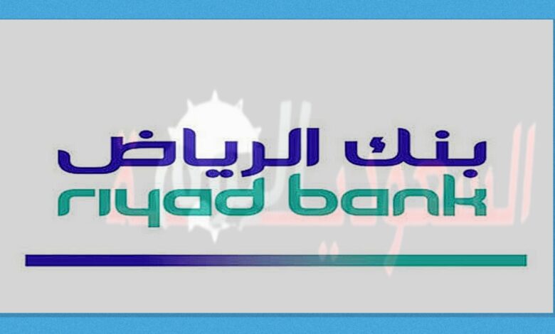 إعادة تمويل قرض عقاري بنك الرياض