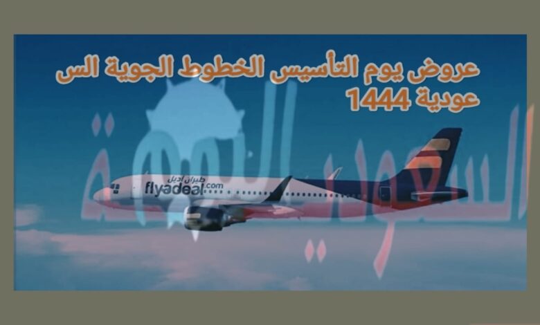 عروض يوم التأسيس الخطوط الجوية السعودية