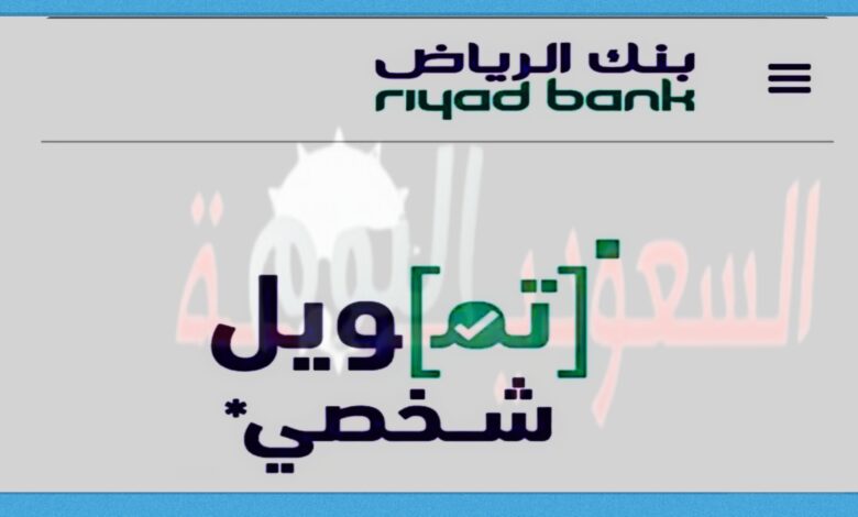 كيف اخذ قرض من بنك الرياض